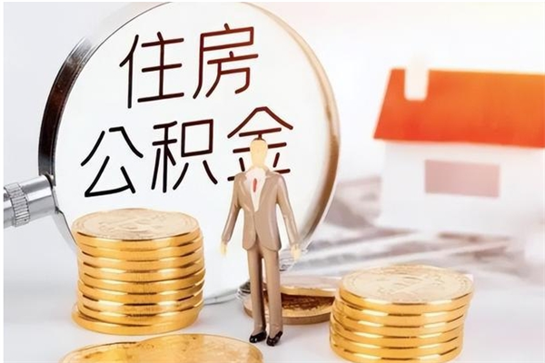 龙岩公积金想取出来零花可以吗（手头紧怎么提取公积金）