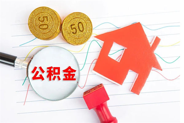 龙岩公积金想取出来零花可以吗（手头紧怎么提取公积金）